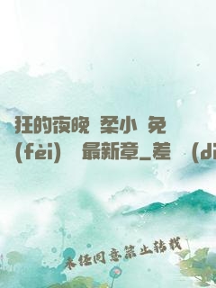 瘋狂的夜晚蘇柔小說免費(fèi)閱讀最新章