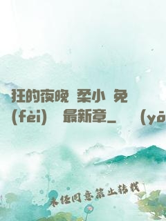 瘋狂的夜晚蘇柔小說免費(fèi)閱讀最新章