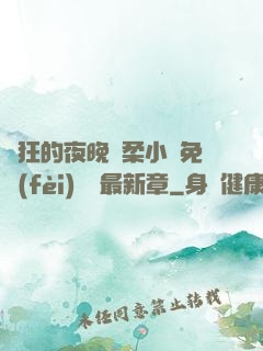 瘋狂的夜晚蘇柔小說免費(fèi)閱讀最新章