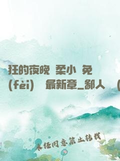 瘋狂的夜晚蘇柔小說免費(fèi)閱讀最新章