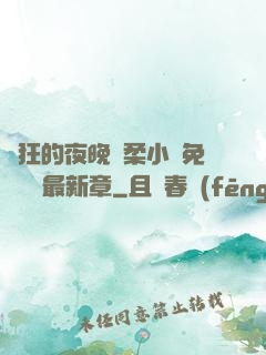 瘋狂的夜晚蘇柔小說免費閱讀最新章