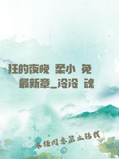 瘋狂的夜晚蘇柔小說免費閱讀最新章