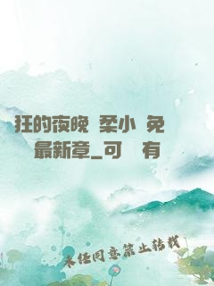 瘋狂的夜晚蘇柔小說免費閱讀最新章