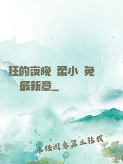 瘋狂的夜晚蘇柔小說免費閱讀最新章