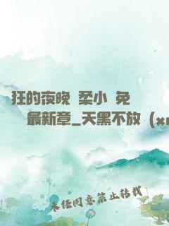 瘋狂的夜晚蘇柔小說免費閱讀最新章
