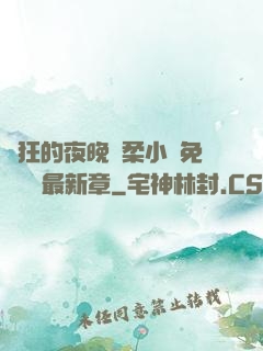 瘋狂的夜晚蘇柔小說免費閱讀最新章