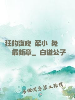 瘋狂的夜晚蘇柔小說免費閱讀最新章