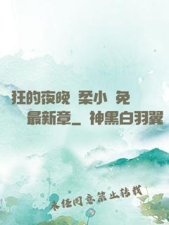 瘋狂的夜晚蘇柔小說免費閱讀最新章