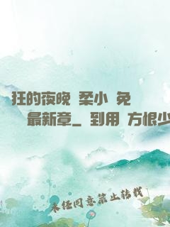 瘋狂的夜晚蘇柔小說免費閱讀最新章