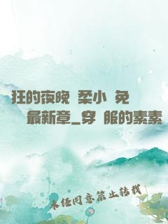 瘋狂的夜晚蘇柔小說免費閱讀最新章