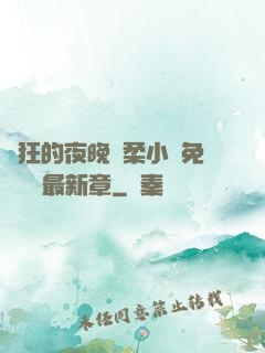 瘋狂的夜晚蘇柔小說免費閱讀最新章
