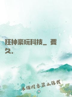 瘋狂神豪玩科技