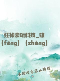 瘋狂神豪玩科技