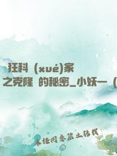 瘋狂科學(xué)家之克隆島的秘密