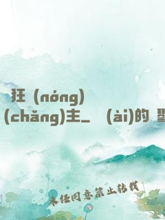 瘋狂農(nóng)場(chǎng)主