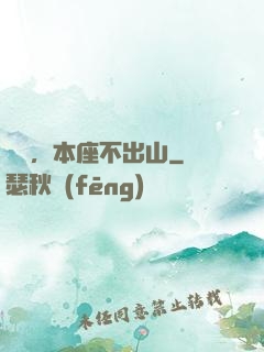 癡兒，本座不出山