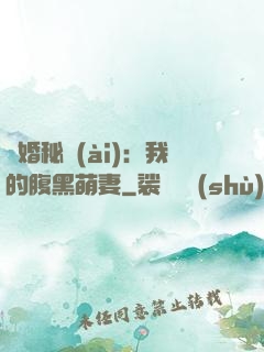癮婚秘愛(ài)：我的腹黑萌妻