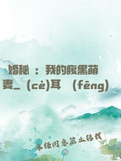 癮婚秘愛：我的腹黑萌妻
