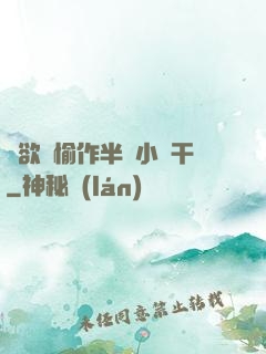 癮欲歡愉作半塊小餅干
