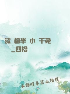 癮欲歡愉半塊小餅干免費閱讀