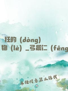 癲狂的動(dòng)物樂(lè)園