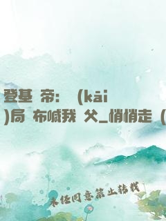 登基稱帝：開(kāi)局呂布喊我義父