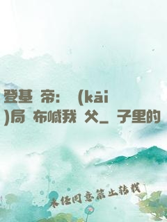 登基稱帝：開(kāi)局呂布喊我義父