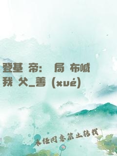 登基稱帝：開局呂布喊我義父