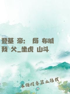 登基稱帝：開局呂布喊我義父
