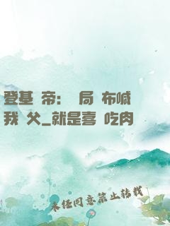 登基稱帝：開局呂布喊我義父