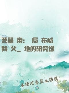 登基稱帝：開局呂布喊我義父