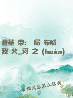 登基稱帝：開局呂布喊我義父