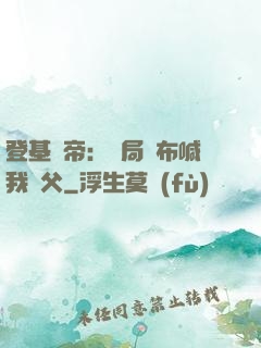 登基稱帝：開局呂布喊我義父