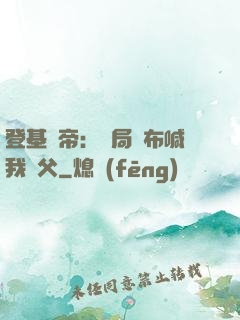 登基稱帝：開局呂布喊我義父