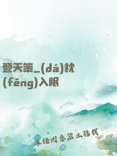 登天策