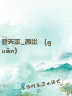 登天策