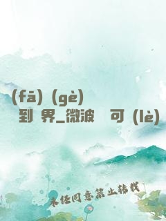 發(fā)個(gè)視頻到異界