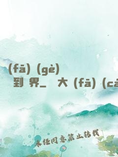 發(fā)個(gè)視頻到異界
