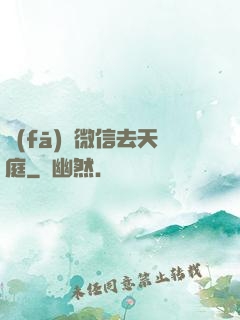 發(fā)個微信去天庭