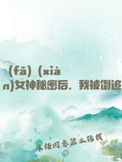 發(fā)現(xiàn)女神秘密后，我被倒追了