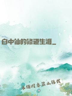 白中仙的修道生涯