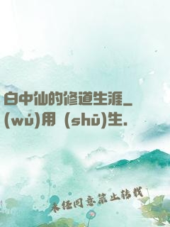 白中仙的修道生涯