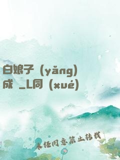 白娘子養(yǎng)成記