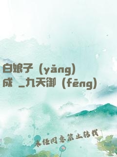 白娘子養(yǎng)成記
