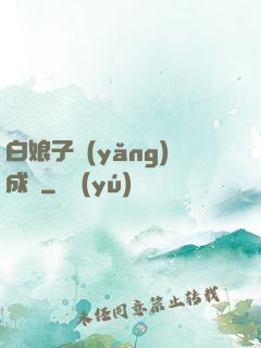 白娘子養(yǎng)成記