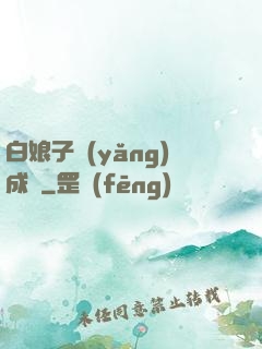 白娘子養(yǎng)成記