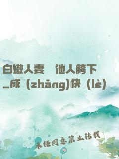 白嫩人妻淪為他人胯下