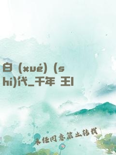 白學(xué)時(shí)代