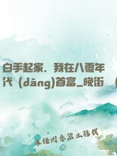 白手起家，我在八零年代當(dāng)首富