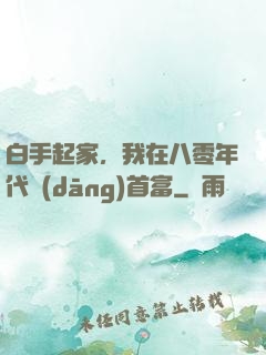 白手起家，我在八零年代當(dāng)首富